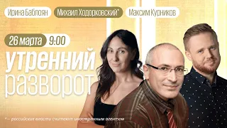 Утренний разворот / Михаил Ходорковский* / Максим Курников и Ирина Баблоян / 26.03.23