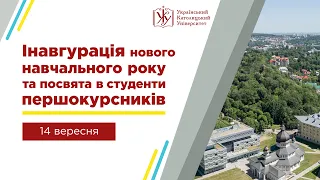 Інавгурація нового навчального року та посвята в студенти першокурсників