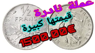 العملة الفرنسية نصف فرنك (1/2francs) واسعاره المختلفة والمرتفعة🔥€1500,00