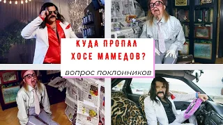 Сердце пополам - Хосе Мамедов давно не появлялся в соц сетях! Поклонники ждут!