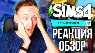 THE SIMS 4 В УНИВЕРСИТЕТЕ : РЕАКЦИЯ | РАЗБОР ВТОРОГО ТРЕЙЛЕРА