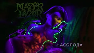 Mazer Lazer - Насолода