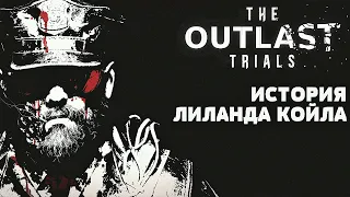 ИСТОРИЯ И ПРОШЛОЕ ЛИЛАНДА КОЙЛА ◆ The Outlast Trials