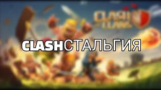 CLASHСТАЛЬГИЯ