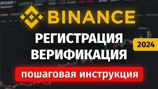 Binance РЕГИСТРАЦИЯ и ВЕРИФИКАЦИЯ за 3 минуты | Как создать аккаунт Бинанс в 2024