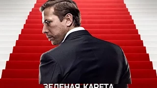 Зеленая карета (2015) Трейлер на русском HD.