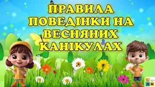 ПРАВИЛА  ПОВЕДІНКИ НА ВЕСНЯНИХ КАНІКУЛАХ. Інструктаж з безпеки життєдіяльності