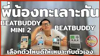 พี่น้องทะเลาะกัน Beatbuddy VS Beatbuddy mini 2 เลือกตัวไหนให้เหมาะกับตัวเอง - นั่งโม้ให้ฟัง By น้าปู