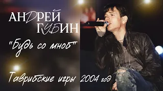 Андрей Губин «Будь со мной»┃Таврийские игры 2004 год