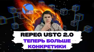 REPEG USTC 2.0 ТЕПЕРЬ БОЛЬШЕ КОНКРЕТИКИ! (TERRA LUNA CLASSIC)