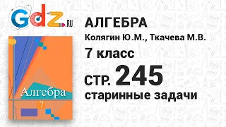 Старинные задачи к главе 7 - Алгебра 7 класс Колягин