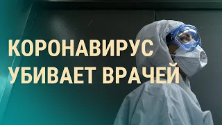 Почему в России умирают медики | ВЕЧЕР | 19.05.20