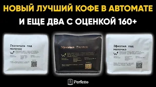 Новый лидер в таблице кофе! Тест кофе от Сварщицы Екатерина в автоматической кофемашине.