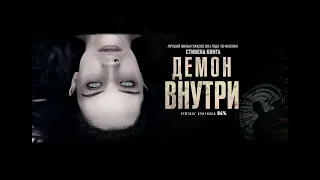 Демон внутри (Ужасы, Мистика 2016)