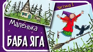 1.МАЛА БАБА ЯГА (Отфрід Пройслер) - #аудіокнига українською мовою (частина ПЕРША)