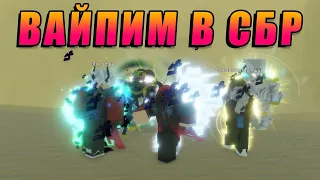 [YBA] Вайпим сбр