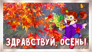 Здравствуй осень! С первым днем осени!