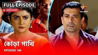 Full Episode | কোড়া পাখি | Episode 149