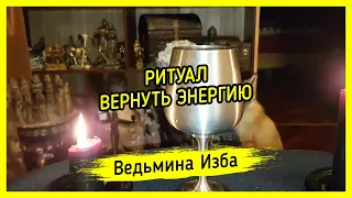 ВЕРНУТЬ ЭНЕРГИЮ. ДЛЯ ВСЕХ. #ВЕДЬМИНАИЗБА ▶️ #МАГИЯ