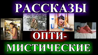 ОПТИМИСТИЧЕСКИЕ  РАССКАЗЫ❤️УТРО НА ДВОИХ❤️РОЗОВЫЙ КОШМАР❤️МОРАЛИ НЕ БУДЕТ❤️РАСТЕРЯША @TEFI РАССКАЗЫ