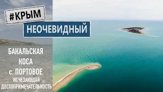 #КрымНеОчевидный: Бакальская коса. Стерегущее. Почему и как размывает косу. Северный край Крыма.