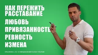 Любовь и ПРИВЯЗАННОСТЬ! Как пережить расставание?