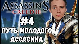 ФИНАЛ СЮЖЕТА + DLC ТИРАНИЯ КОРОЛЯ ВАШИНГТОНА►Assassin’s Creed III | Прохождение #4