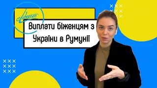 Виплати біженцям з України в Румунії. Financial help for Ukrainians in Romania.