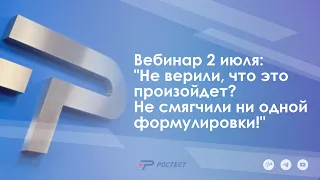 Не верили, что это произойдет? Не смягчили ни одной формулировки!  Вебинар 2 июля