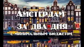 Что посмотреть в Амстердаме с минимальным бюджетом