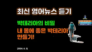 [최신 영어뉴스 듣기 10분] 유용한 영어뉴스 듣고, 중급 영어단어와 영어독해 함께 공부하기 | 내 몸에 좋은 박테리아 만들기 | 영어듣기 왕도(2024. 6. 3)