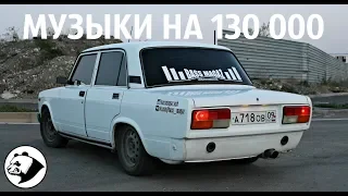 ВАЗ 2107 МУЗЫКИ НА 130 ТЫСЯЧ!АВТОЗВУК 2019