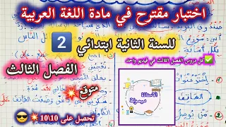 ا.ميمونة:اختبار مقترح شامل في مادة اللغة العربية 😎💥للسنة الثانية ابتدائي ✅️2️⃣ الفصل الثالث 💣📚🥇