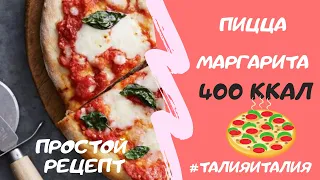 #4✅ Пицца Маргарита 🍕400 ккал🔥 Итальянская кухня | Рецепты #талияИталия