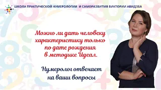 Нумерология по дате рождения. Можно ли дать человеку характеристику только по дате рождения.