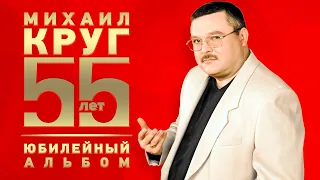 МИХАИЛ КРУГ - 55 лет Юбилейный Альбом 2017 г. Лучшие песни Все хиты от Короля Русского Шансона (12+)