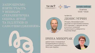 Терапевтичне оцінювання дітей та підлітків із самоушкодженням