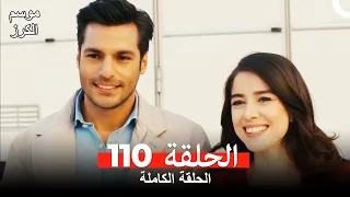 موسم الكرز الحلقة 110 دوبلاج عربي