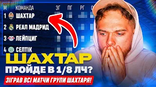 Я зіграв всі матчі групи Шахтаря в ЛЧ!!! Реалістичний результат!!!