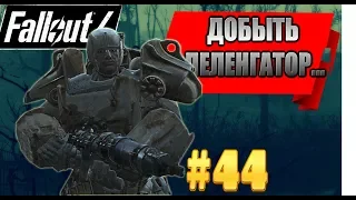 Fallout 4 на GTX 560 Ti(1Gb) Прохождение #44