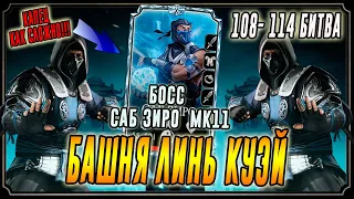 Босс Саб Зиро МК 11 в Башне Линь Куэй(108 - 114)Мортал Комбат мобайл(Mortal Kombat mobile)