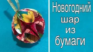 НОВОГОДНИЙ ШАР ИЗ БУМАГИ | ПОДЕЛКИ ДЛЯ ДЕТЕЙ | НОВОГОДНИЕ ИГРУШКИ СВОИМИ РУКАМИ