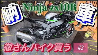 【大型バイク購入までの記録②】大阪モーターサイクルショー2024￼￼にも行ってきました！￼ZX10R納車！