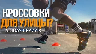 Видео Обзор Adidas Crazy 8 - Тест баскетбольных кроссовок для улицы! (performance review)