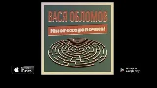 Вася Обломов - Многоходовочка (весь альбом)