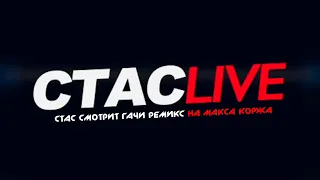 Стас смотрит гачи кавер на Макса Коржа | #СТАСLIVE | Отрывок 04.06.2021