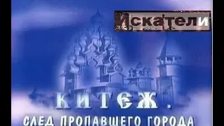 Искатели    Китеж След пропавшего города