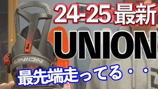 【24-25最新】UNIONバイン 最新技術のフルモデルチェンジの新型が凄かった！