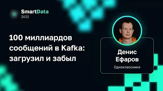 Денис Ефаров — 100 миллиардов сообщений в Kafka: загрузил и забыл