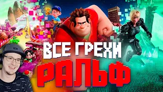 Ральф ► Все грехи и ляпы мультфильма "Ральф" ( Далбек Dalbek ) | Реакция